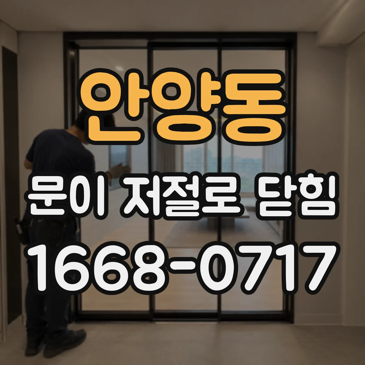 안양동 문이 저절로 닫힘