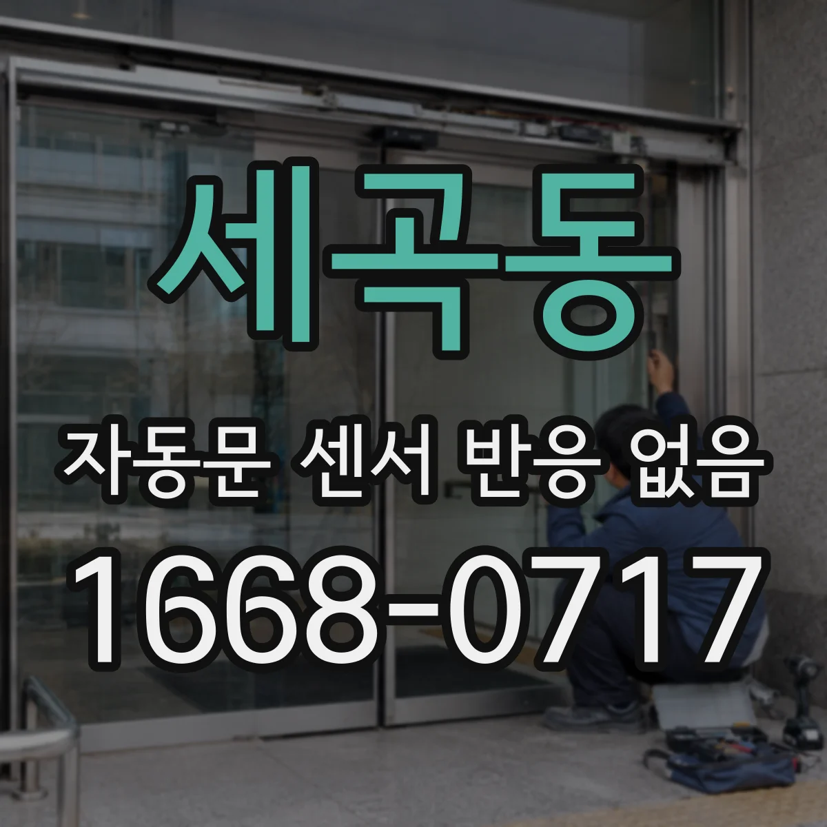 세곡동 자동문 센서 반응 없음
