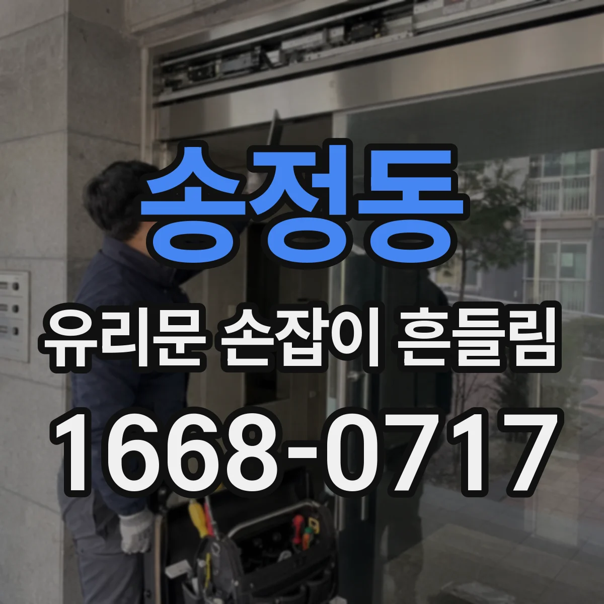 송정동 유리문 손잡이 흔들림