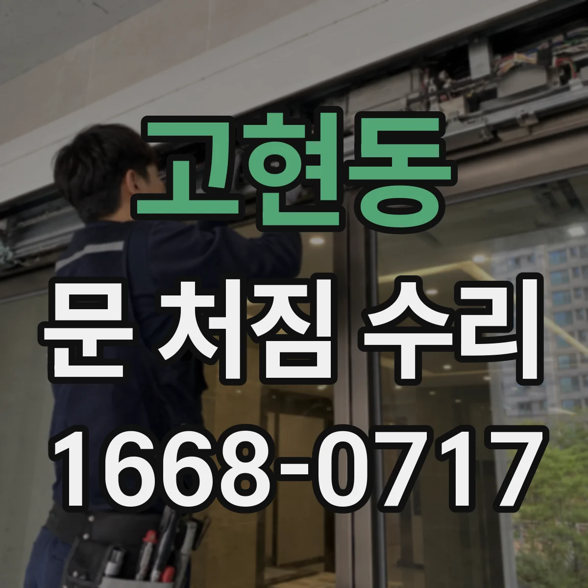 고현동 문 처짐 수리