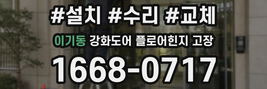 이기동 강화도어 플로어힌지 고장