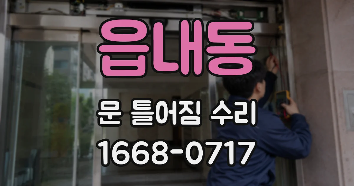 읍내동 문 틀어짐 수리