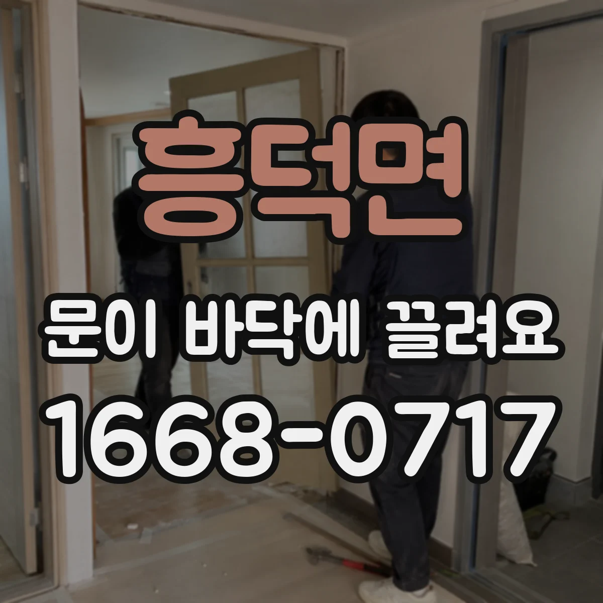 흥덕면 문이 바닥에 끌려요