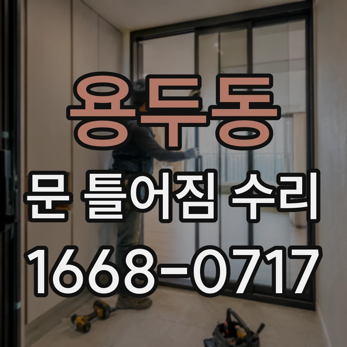용두동 문 틀어짐 수리