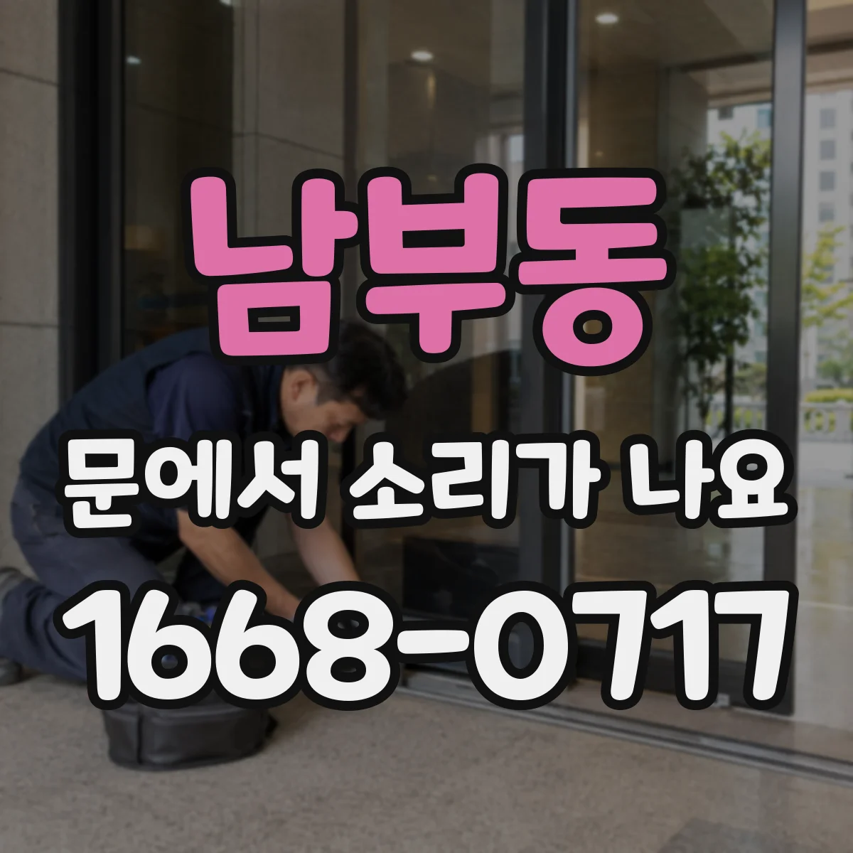 남부동 문에서 소리가 나요