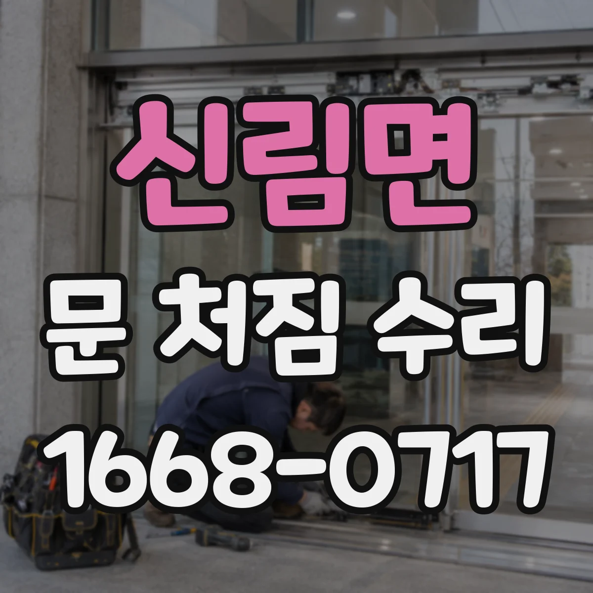신림면 문 처짐 수리