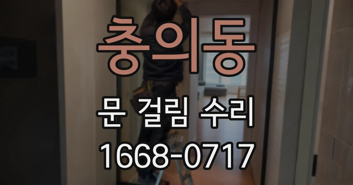 충의동 문 걸림 수리