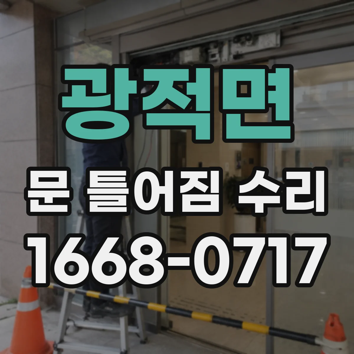 광적면 문 틀어짐 수리