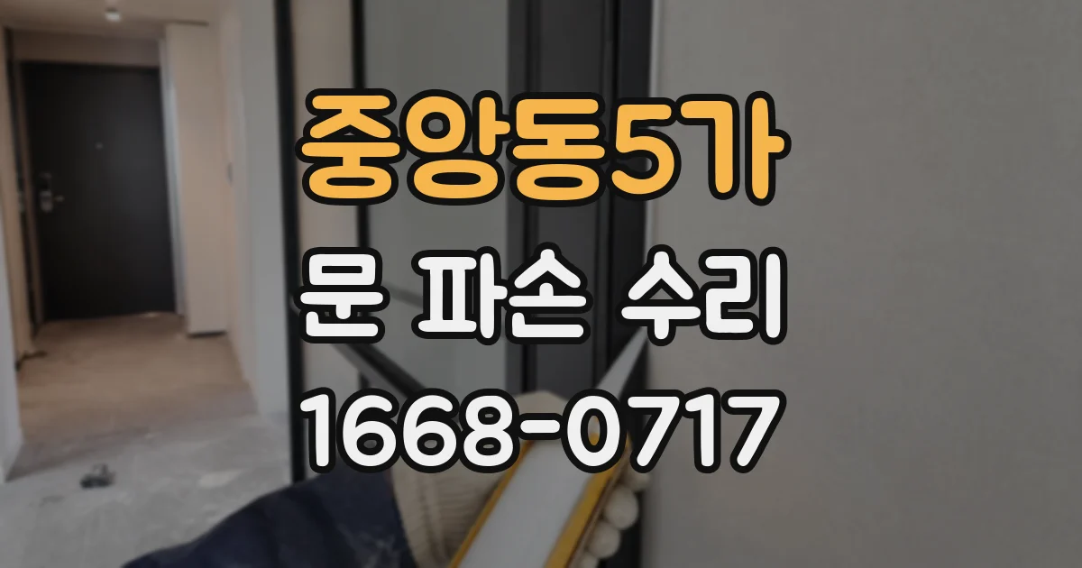 중앙동5가 문 파손 수리