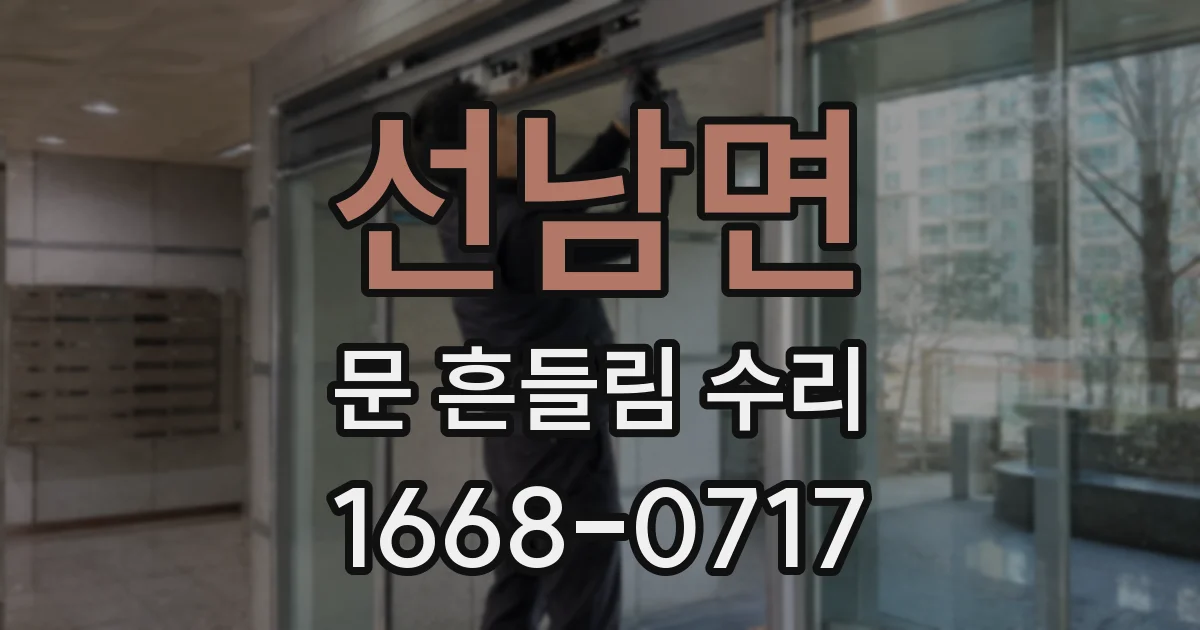 선남면 문 흔들림 수리