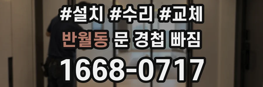반월동 문 경첩 빠짐