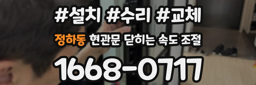 정하동 현관문 닫히는 속도 조절