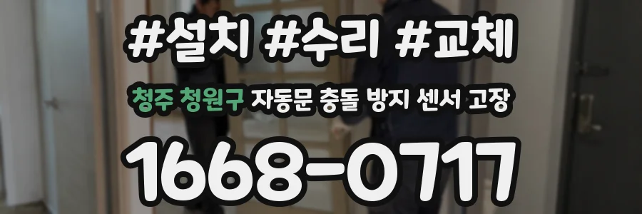청주 청원구 자동문 충돌 방지 센서 고장