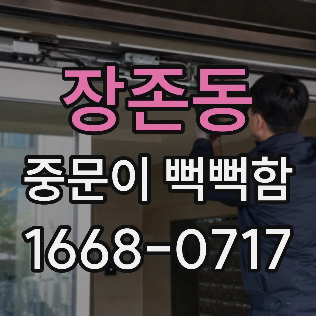 장존동 중문이 뻑뻑함