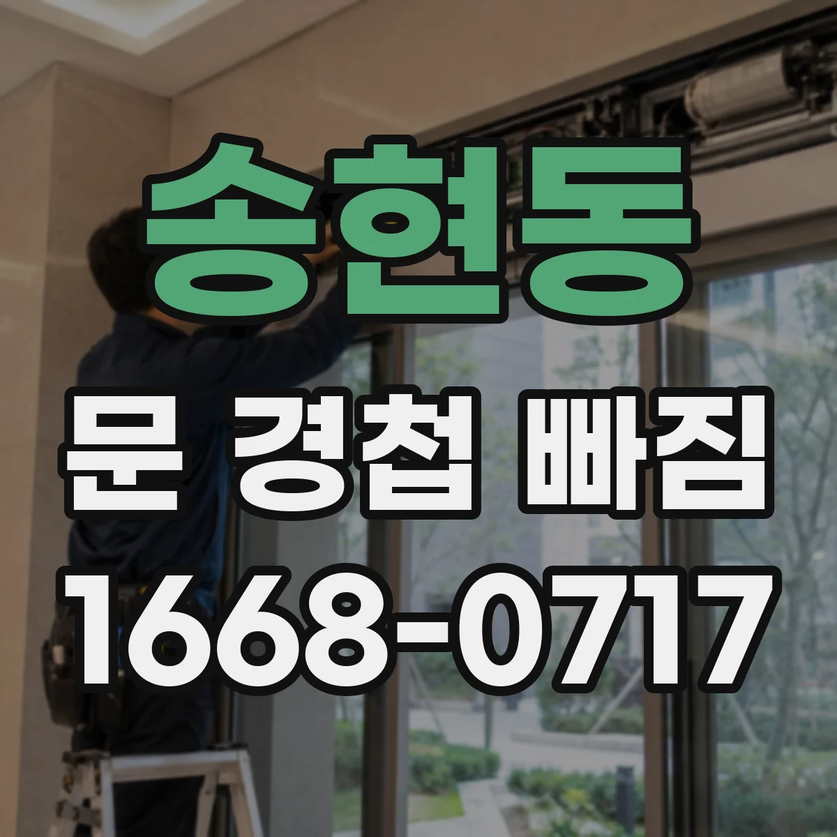 송현동 문 경첩 빠짐