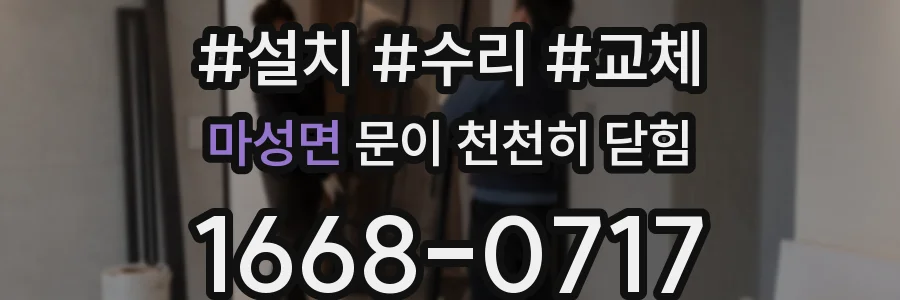 마성면 문이 천천히 닫힘
