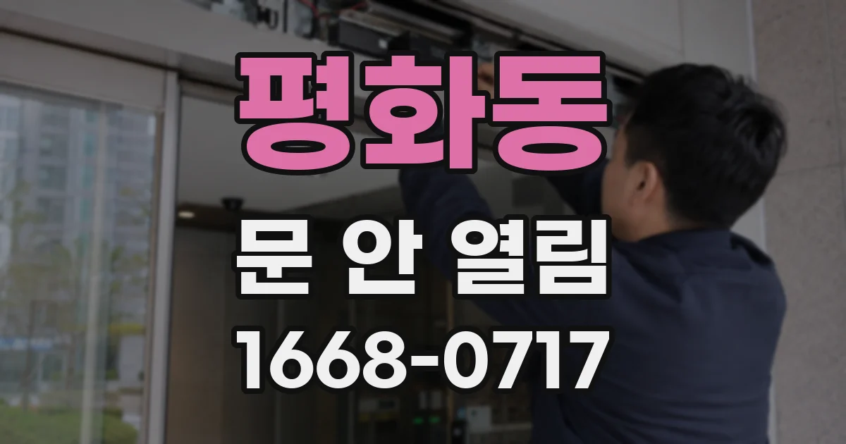 평화동 문 안 열림