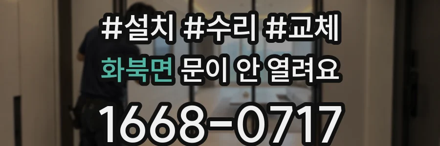 화북면 문이 안 열려요