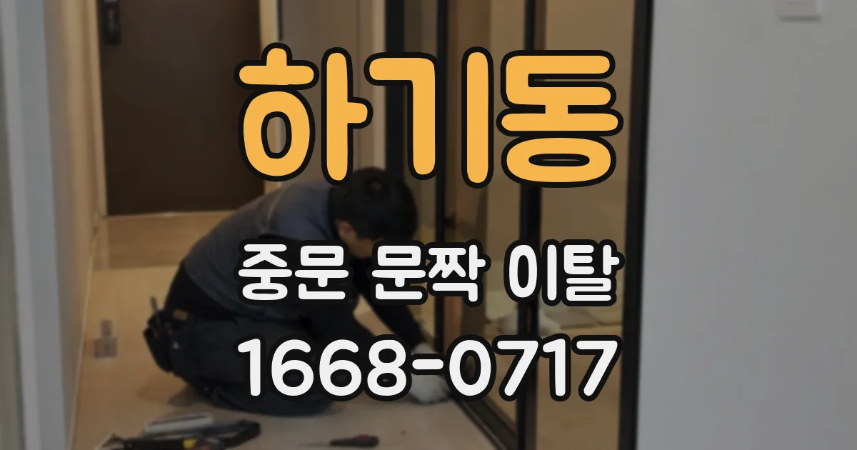 하기동 중문 문짝 이탈