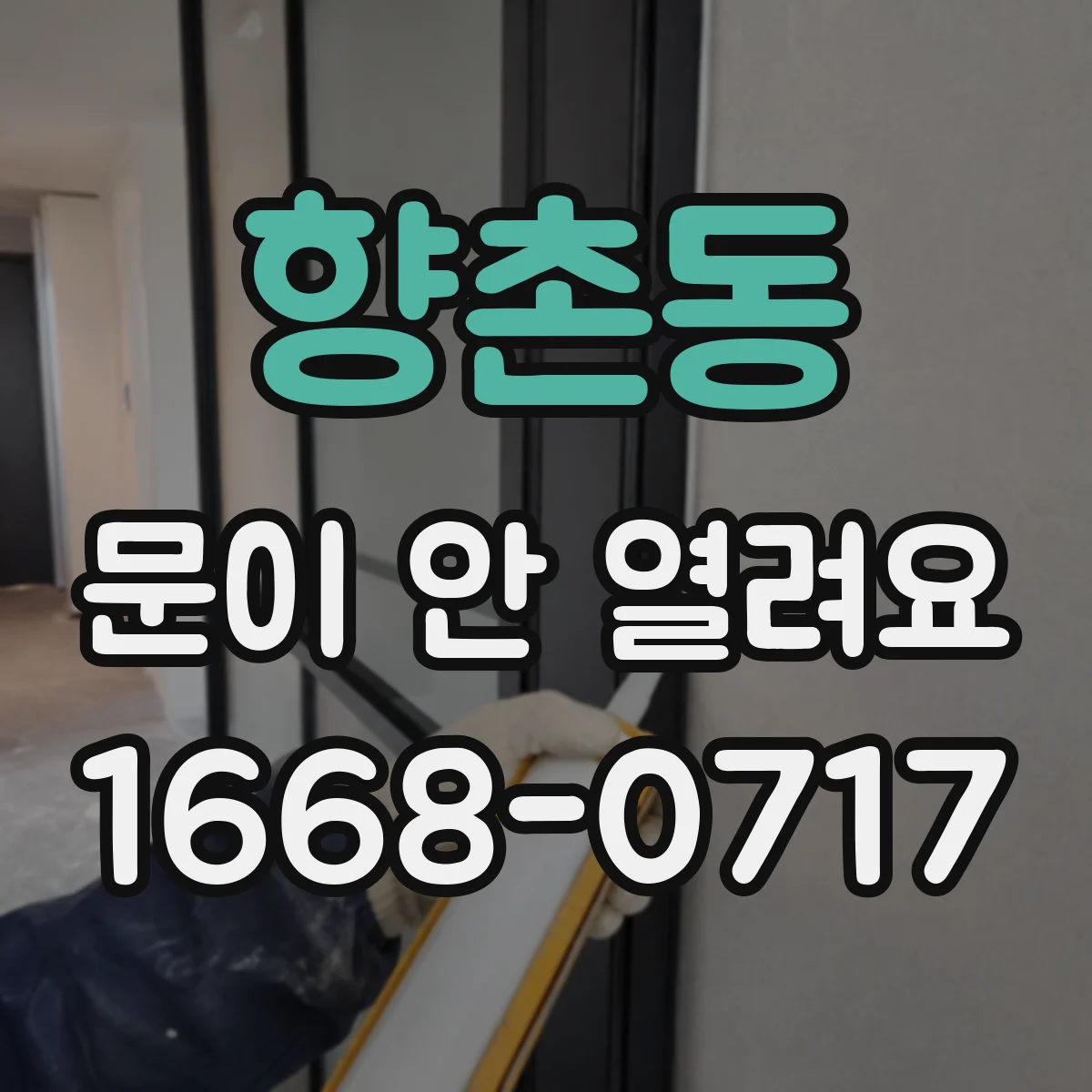 향촌동 문이 안 열려요