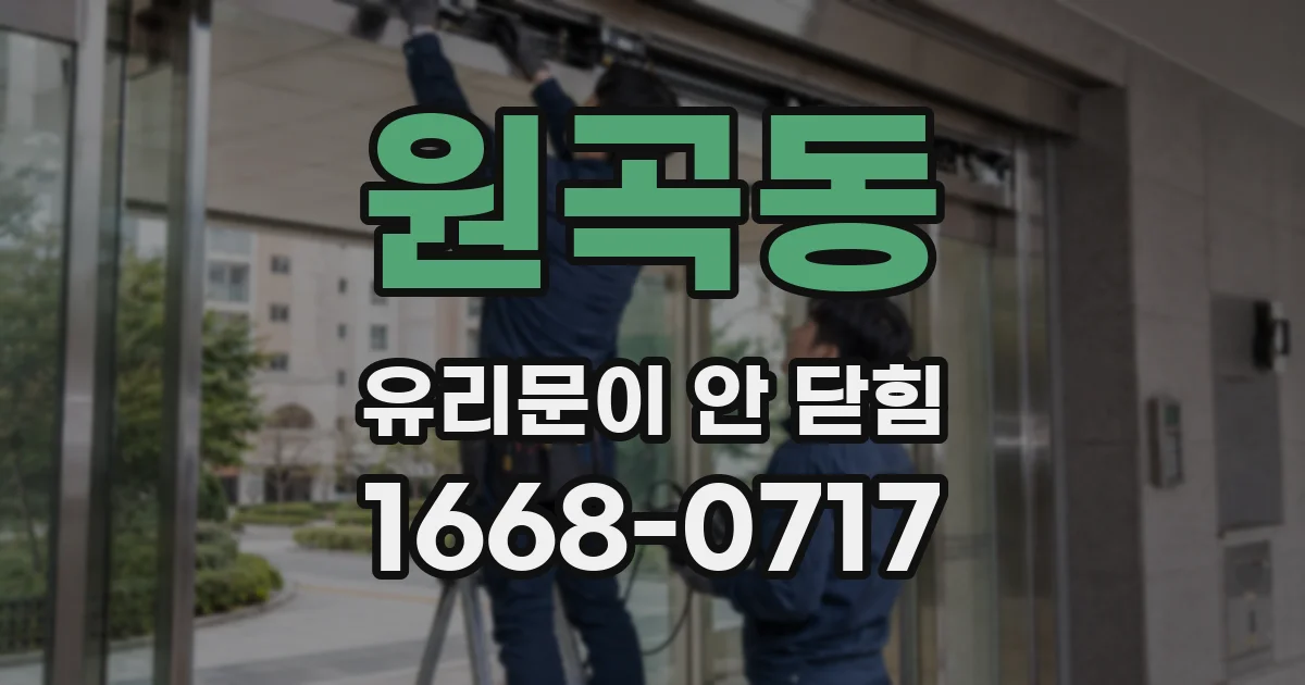 원곡동 유리문이 안 닫힘