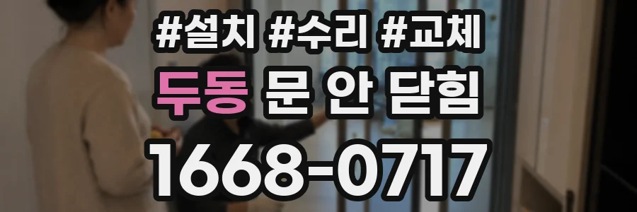 두동 문 안 닫힘