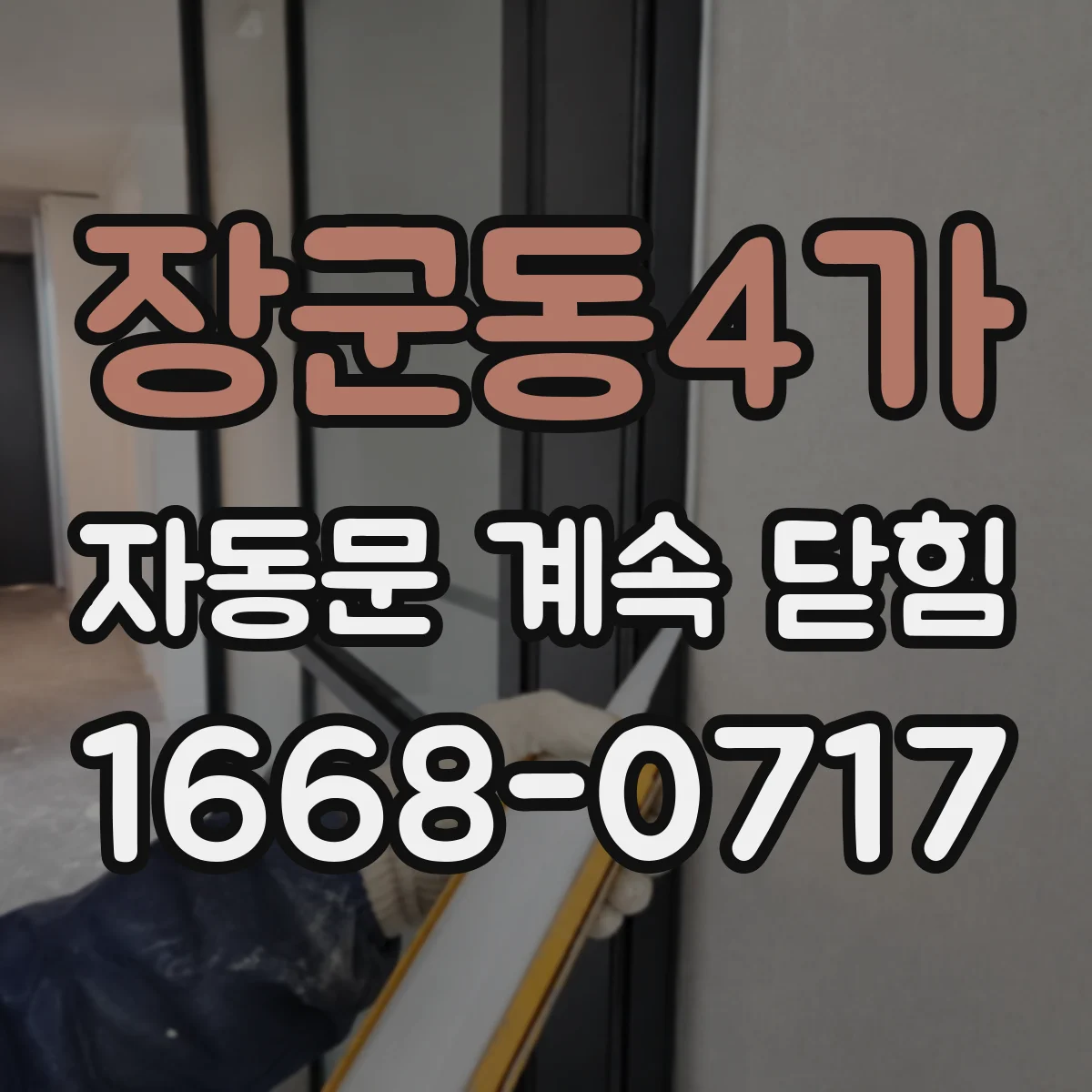 장군동4가 자동문 계속 닫힘