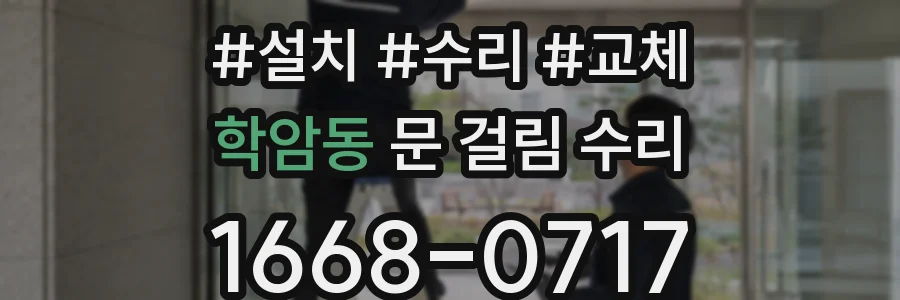 학암동 문 걸림 수리