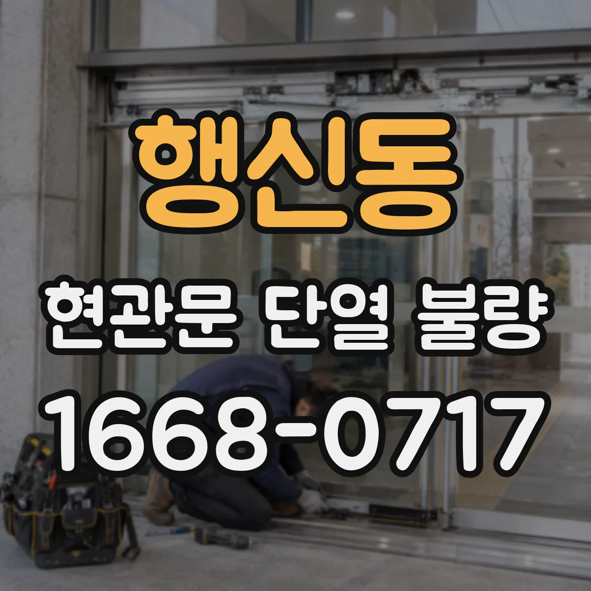 행신동 현관문 단열 불량