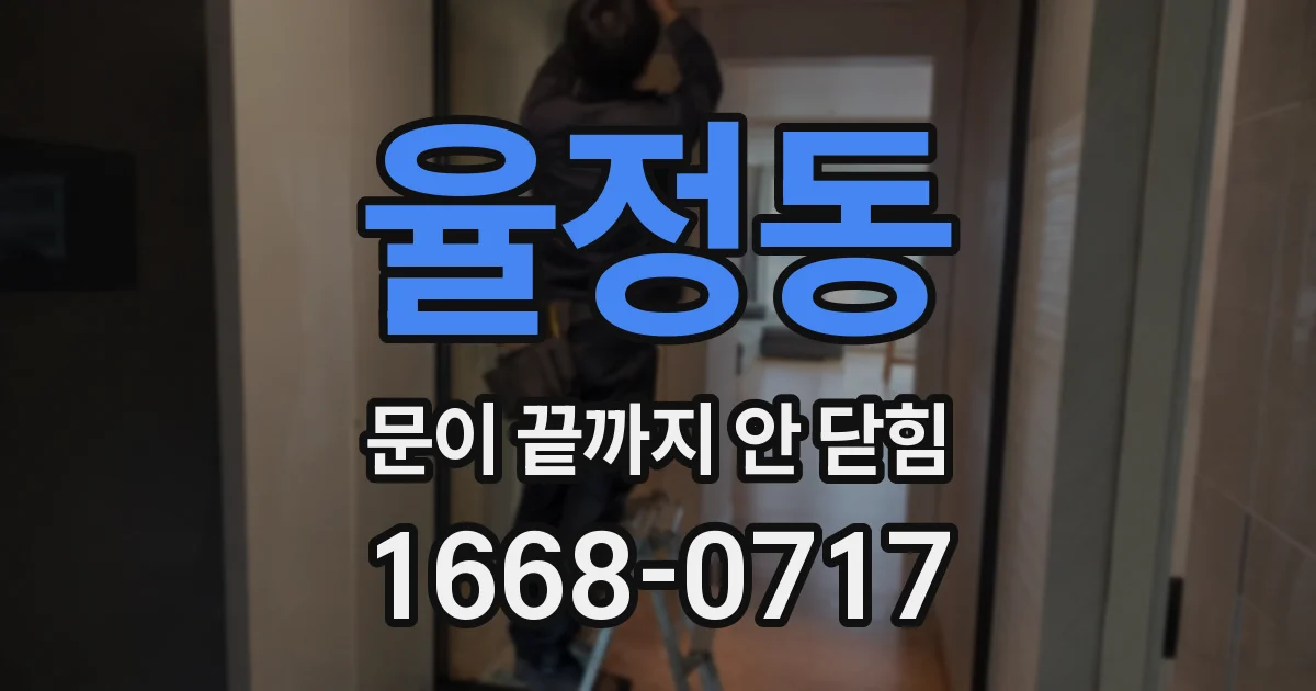 율정동 문이 끝까지 안 닫힘