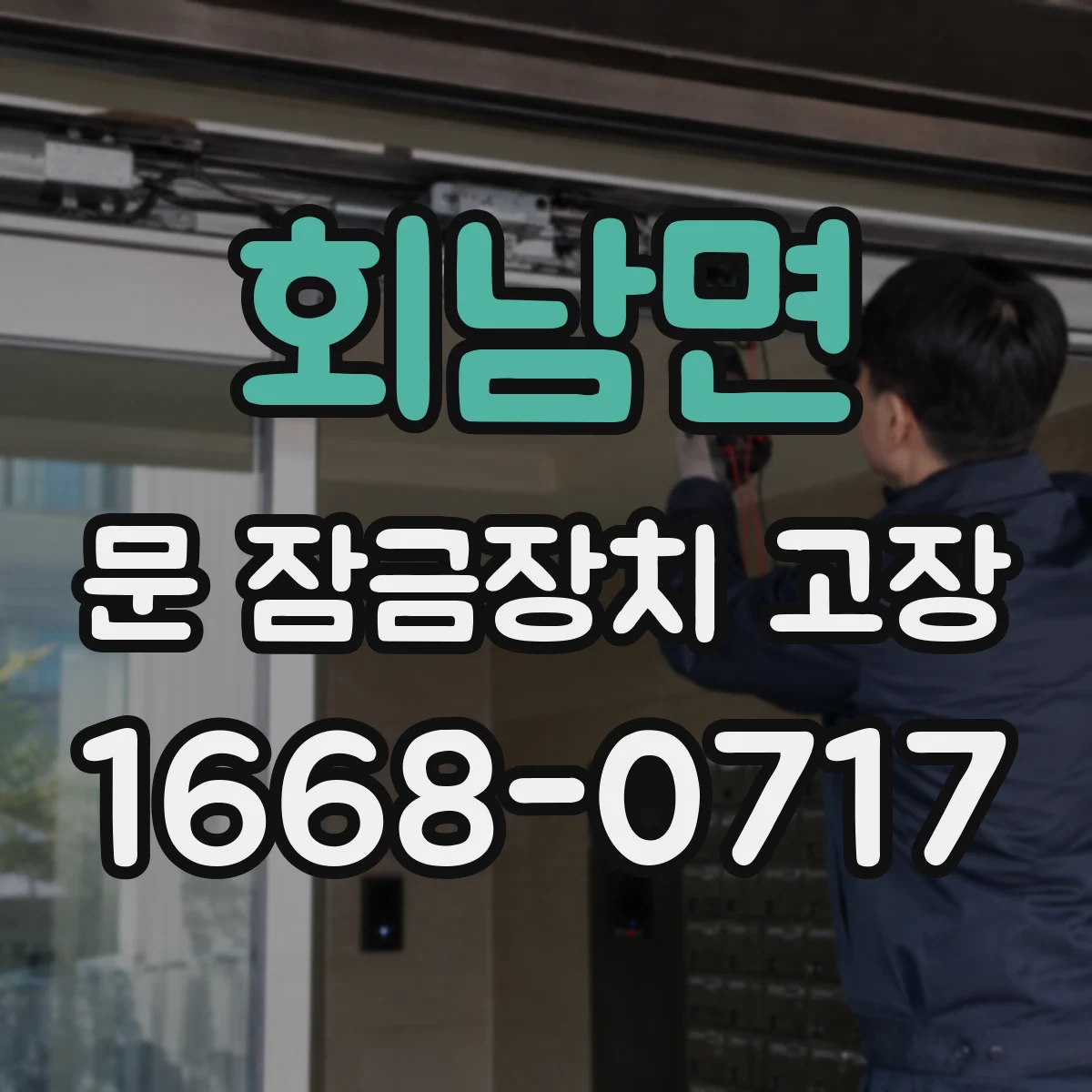 회남면 문 잠금장치 고장