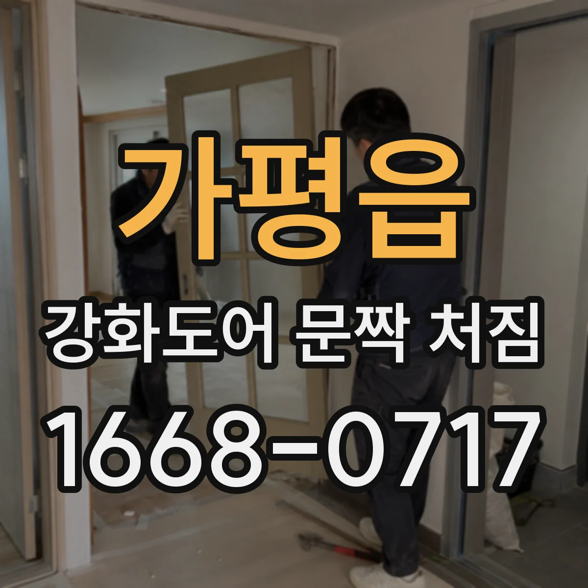 가평읍 강화도어 문짝 처짐