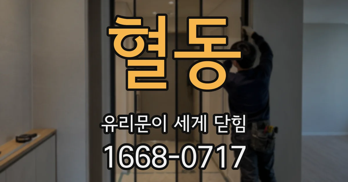 혈동 유리문이 세게 닫힘