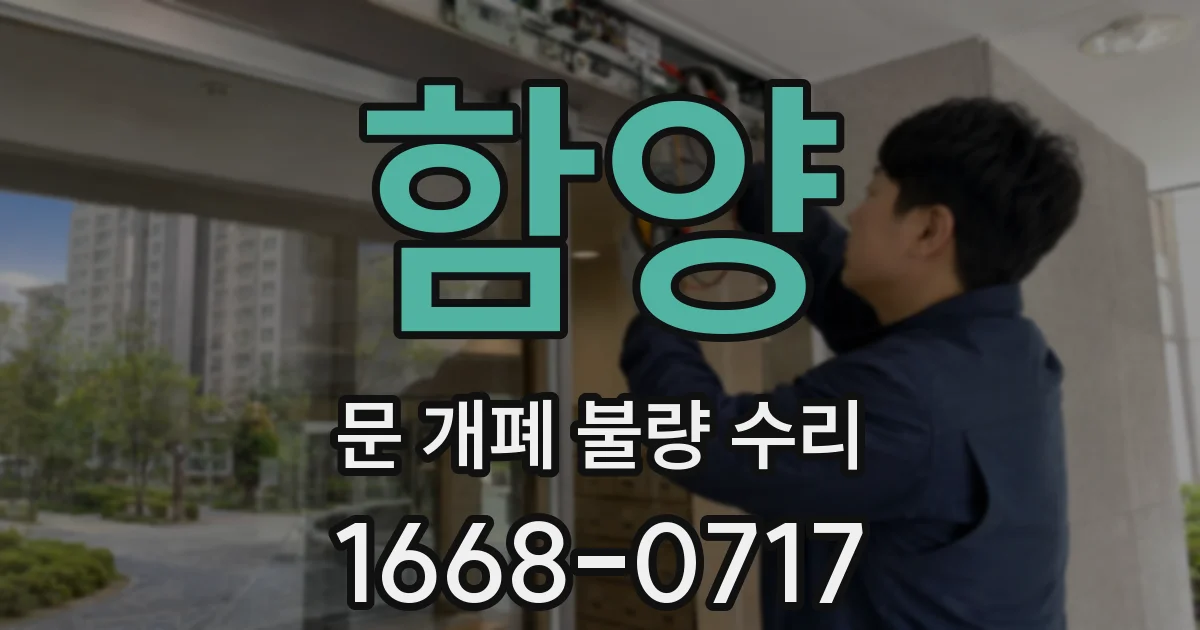 함양 문 개폐 불량 수리