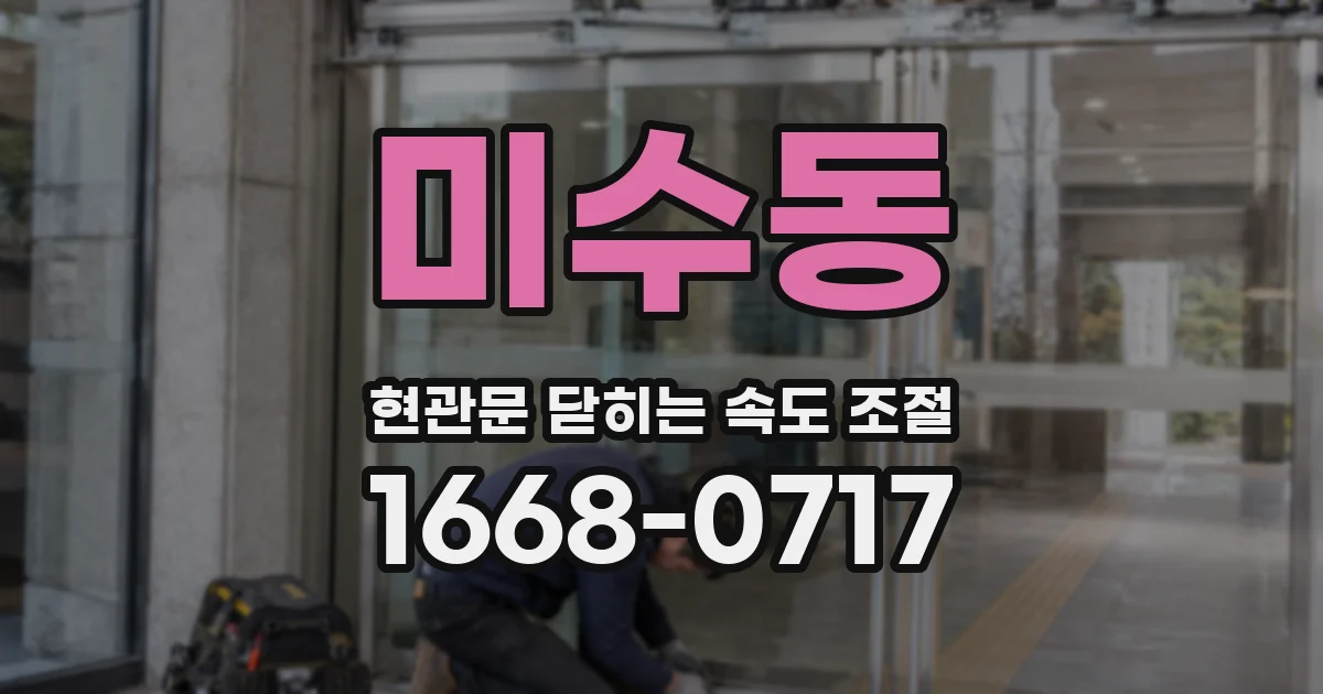 미수동 현관문 닫히는 속도 조절