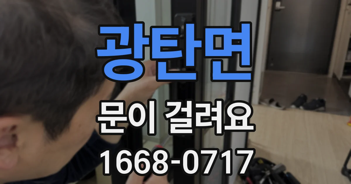 광탄면 문이 걸려요