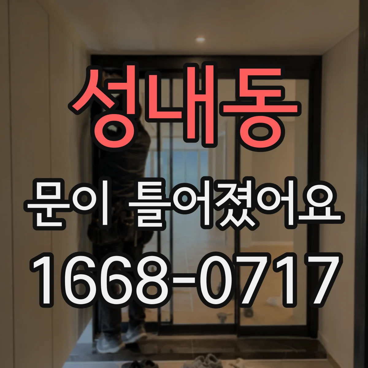 성내동 문이 틀어졌어요