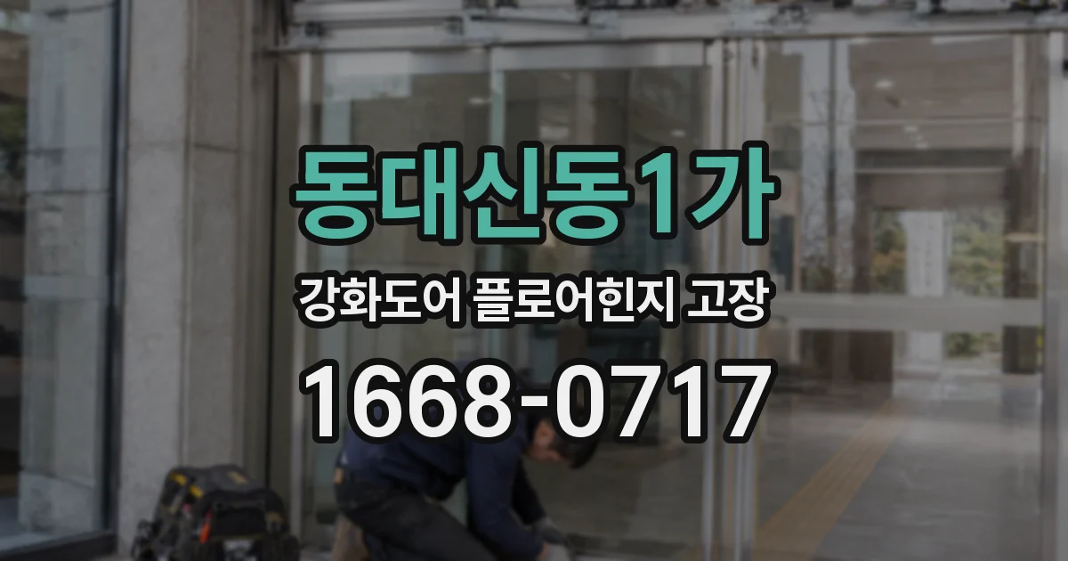 동대신동1가 강화도어 플로어힌지 고장