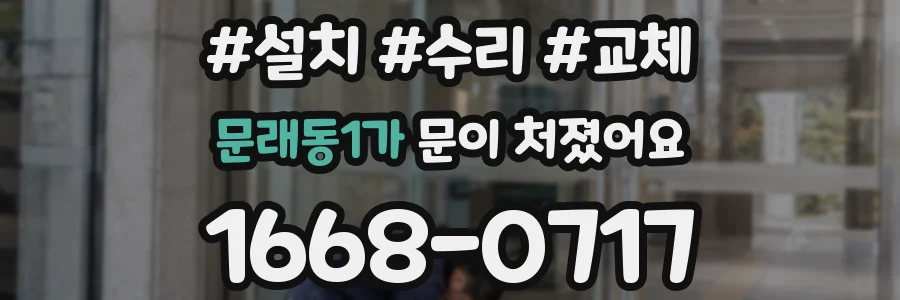 문래동1가 문이 처졌어요