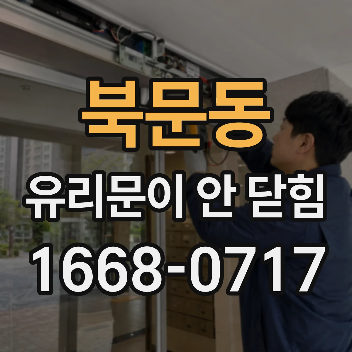 북문동 유리문이 안 닫힘