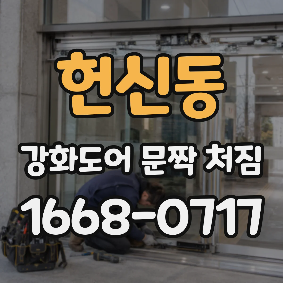 헌신동 강화도어 문짝 처짐