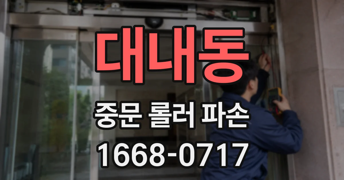 대내동 중문 롤러 파손