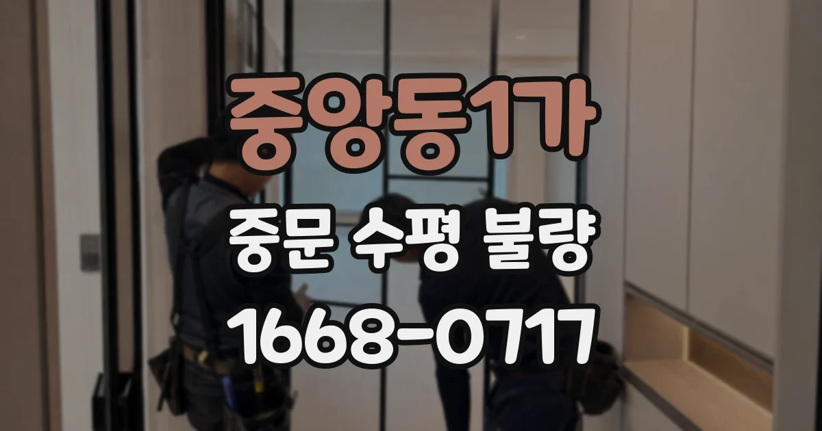 중앙동1가 중문 수평 불량