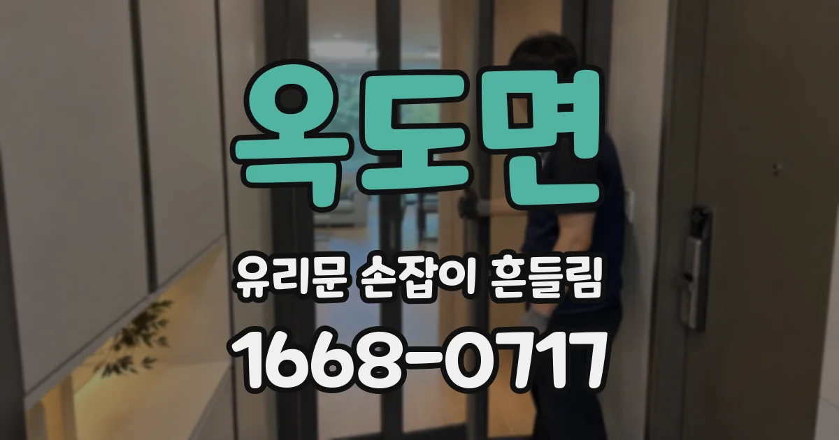 옥도면 유리문 손잡이 흔들림