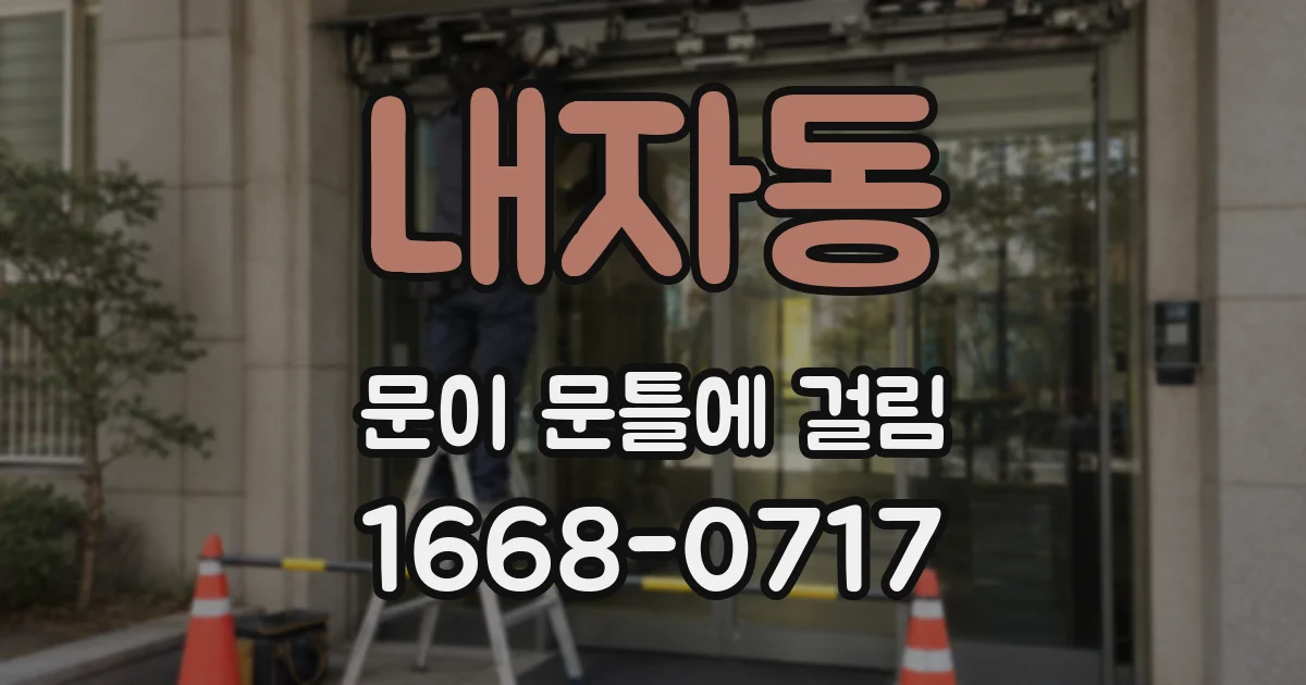 내자동 문이 문틀에 걸림