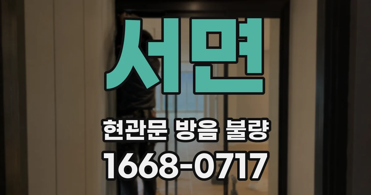 서면 현관문 방음 불량