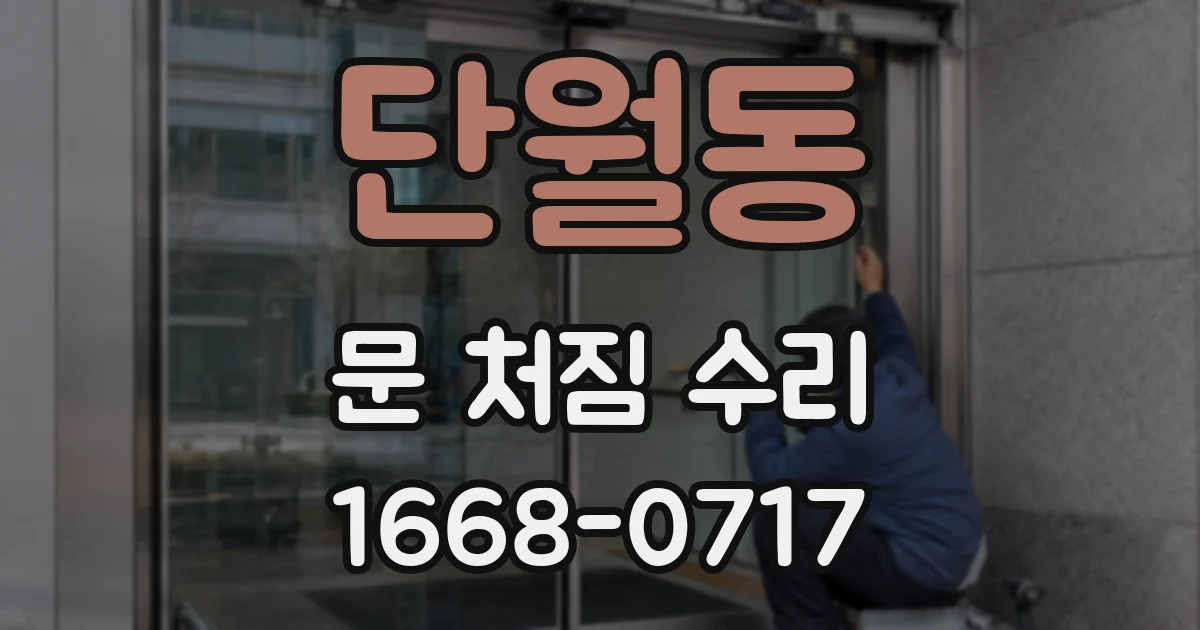 단월동 문 처짐 수리