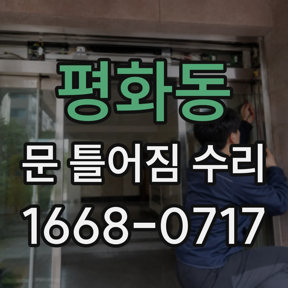 평화동 문 틀어짐 수리 과정에서 체결력 약한 부분만 재정비