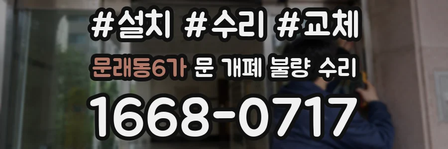 문래동6가 문 개폐 불량 수리