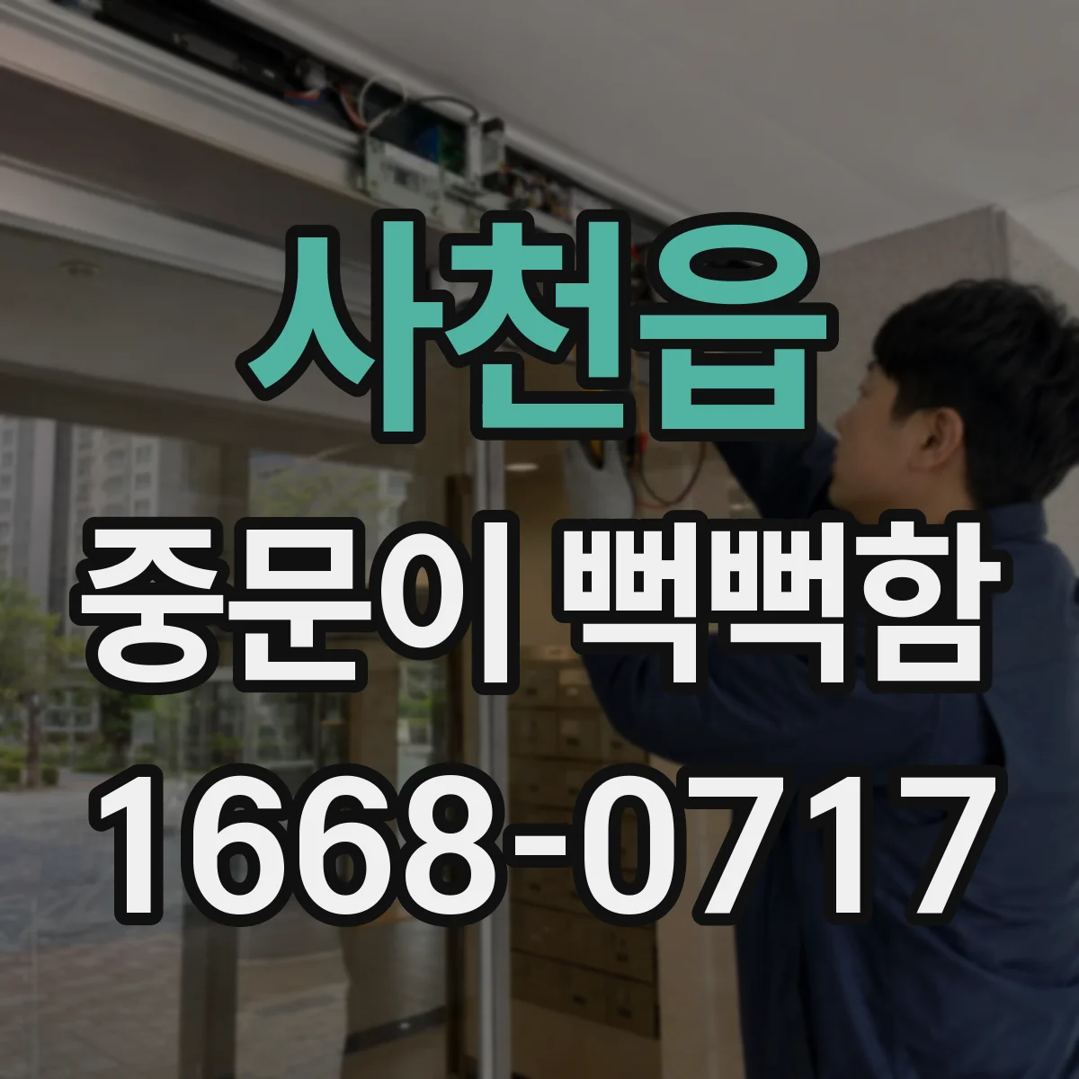 사천읍 중문이 뻑뻑함